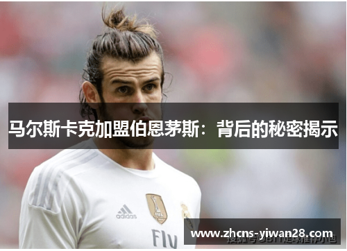 马尔斯卡克加盟伯恩茅斯：背后的秘密揭示
