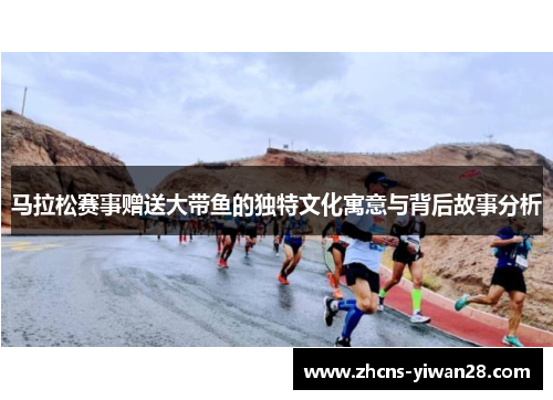 马拉松赛事赠送大带鱼的独特文化寓意与背后故事分析