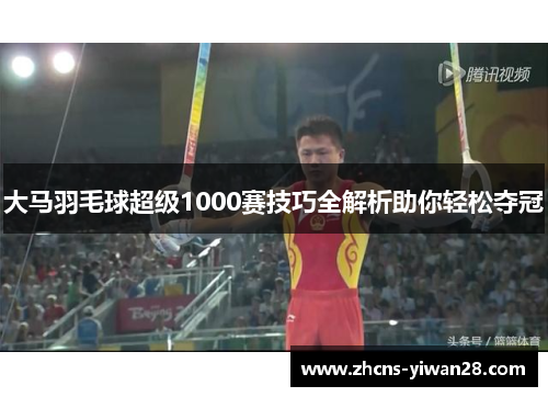 大马羽毛球超级1000赛技巧全解析助你轻松夺冠