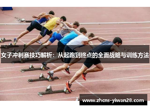 女子冲刺赛技巧解析：从起跑到终点的全面战略与训练方法