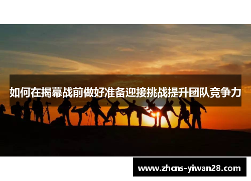 如何在揭幕战前做好准备迎接挑战提升团队竞争力