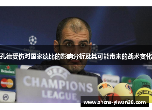 孔德受伤对国家德比的影响分析及其可能带来的战术变化