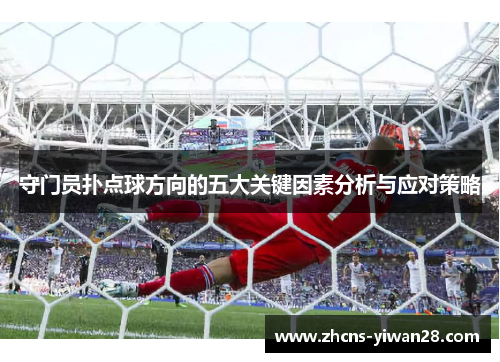 守门员扑点球方向的五大关键因素分析与应对策略
